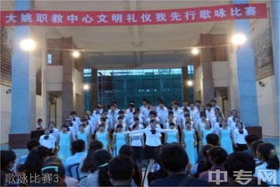 大姚县职教中心举办“文明礼仪我先行”歌咏比赛暨图片展览活动