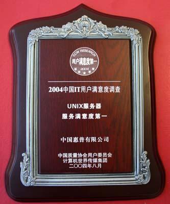 2004年HP关键业务系统获奖产品名单及其在计算机系统服务领域的卓越贡献