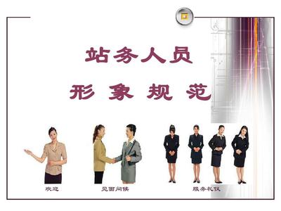 汽车客运站礼仪服务规范